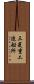 三菱重工造船所 Scroll