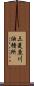 三菱鹿川油槽所 Scroll