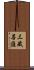 三藏菩薩 Scroll