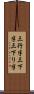 三行半 Scroll