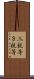 三親等 Scroll