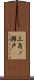 三角ノ瀬戸 Scroll