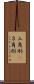 三角形(P) Scroll