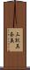 三訳真奈美 Scroll