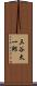 三谷太一郎 Scroll