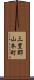 三豊郡山本町 Scroll