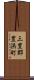 三豊郡豊浜町 Scroll