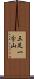 三足一分山 Scroll