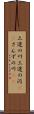 三途の川 Scroll