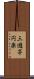 三遊亭円楽 Scroll