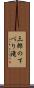 三郎のすべり滝 Scroll