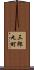 三郎丸町 Scroll
