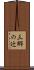 三郷の辻 Scroll