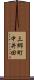 三郷町中井田 Scroll