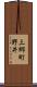 三郷町野井 Scroll