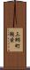 三郷町陶栄 Scroll