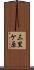 三里ケ原 Scroll