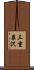 三重泉沢 Scroll