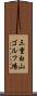 三重白山ゴルフ場 Scroll