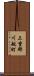 三重郡川越町 Scroll