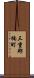 三重郡楠町 Scroll