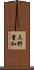 三野重和 Scroll
