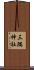 三隅神社 Scroll