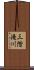 三階滝川 Scroll
