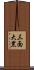 三面大黑 Scroll