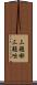 三題噺 Scroll