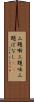 三題噺 Scroll