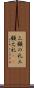 三顧の礼 Scroll