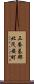三養基郡北茂安町 Scroll