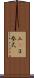 三(P) Scroll