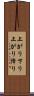 上がり下り Scroll