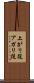 上がり役 Scroll
