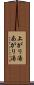 上がり湯 Scroll