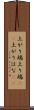 上がり端 Scroll