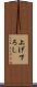 上げ下ろし Scroll