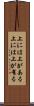 上には上がある Scroll