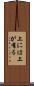 上には上が有る Scroll