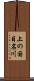 上の国目名川 Scroll