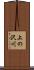 上の沢川 Scroll