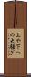 上や下への大騒ぎ Scroll