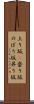 上り坂(P) Scroll