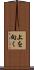 上を向く Scroll