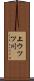上ウツツ川 Scroll