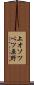 上オソツベツ原野 Scroll