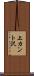 上カント沢 Scroll