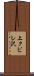 上クビレ沢 Scroll